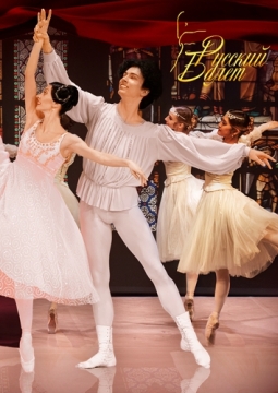 Ромео и Джульетта