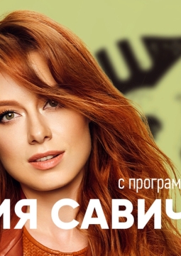 Юлия Савичева