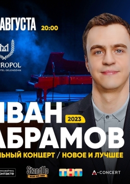Иван Абрамов