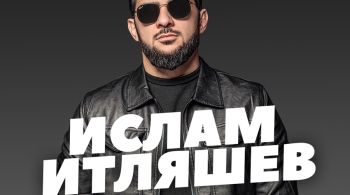 Ислам Итляшев