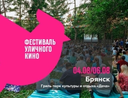 В Брянске пройдет крупнейший в стране фестиваль короткометражного кино