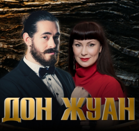 Дон Жуан. Нерассказанная история