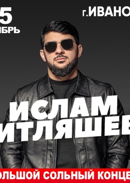 Ислам Итляшев