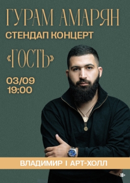 Гурам Амарян