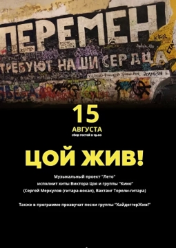 Цой жив!