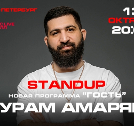 Гурам Амарян