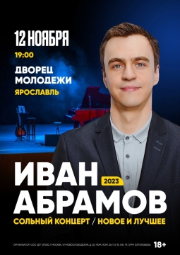 Иван Абрамов