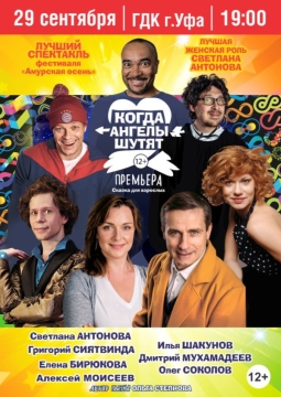 Когда ангелы шутят