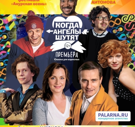 Когда ангелы шутят