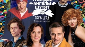 Когда ангелы шутят