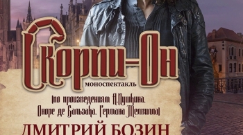 Скорпи-он | Дмитрий Бозин