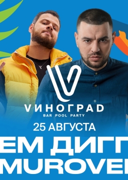Рем Дигга & Murovei