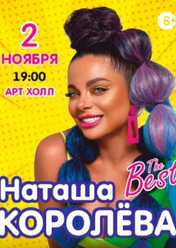 Наташа Королёва