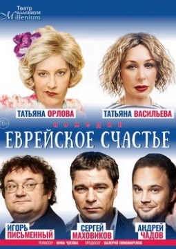 Еврейское счастье