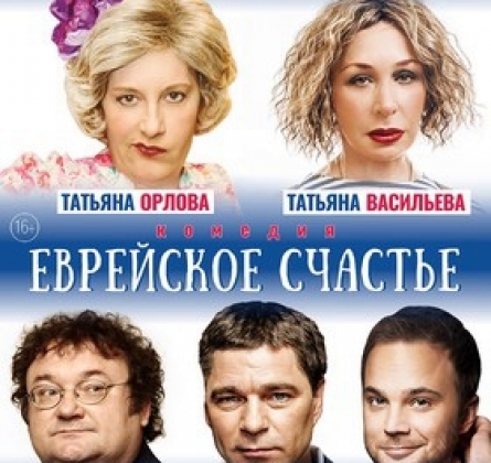 Еврейское счастье