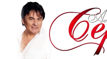 Александр Серов