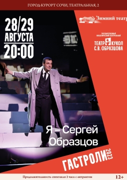 Я - Сергей Образцов