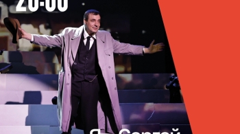 Я - Сергей Образцов