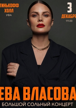 Ева Власова