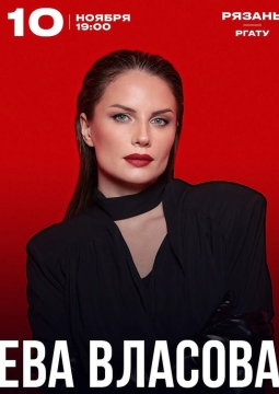 Ева Власова