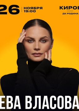 Ева Власова