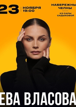 Ева Власова