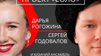 Дарья Рогожина и Сергей Годовалов | Ансамбль Атаман