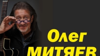 Олег Митяев