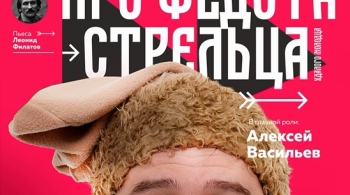 Сказ про Федота-стрельца, удалого молодца