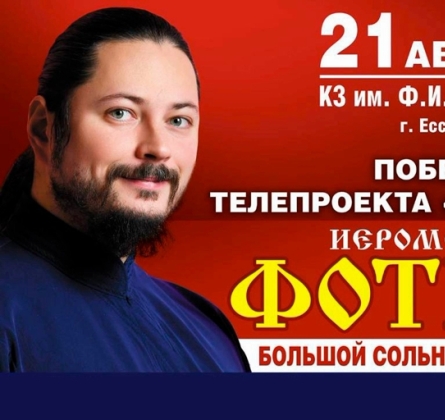 Иеромонах Фотий