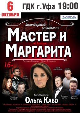 Мастер и Маргарита