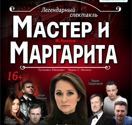Мастер и Маргарита