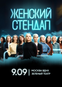 Женский стендап
