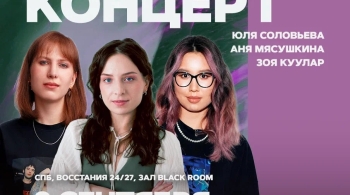 Юля Соловьёва, Аня Мясушкина, Зоя Куулар | Stand Up