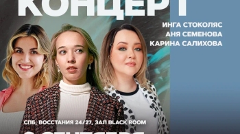 Инга Стоколяс, Аня Семёнова, Карина Салихова | Stand Up