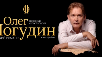 Олег Погудин | Русский романс