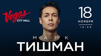 Марк Тишман