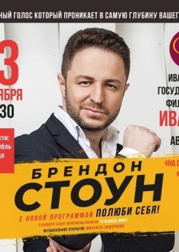 Brandon Stone (Брендон Стоун)