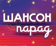Шансон парад