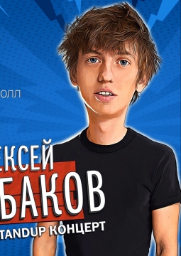 Алексей Щербаков | Stand Up