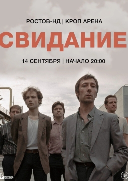 Свидание