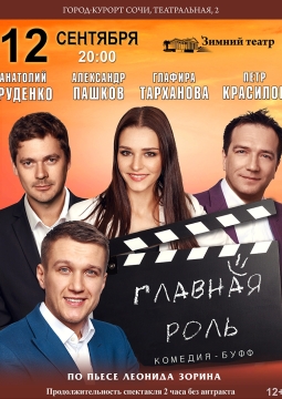 Главная роль