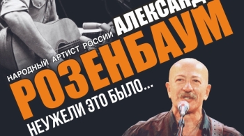 Александр Розенбаум