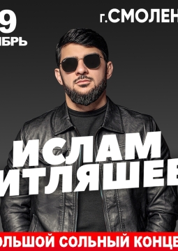 Ислам Итляшев