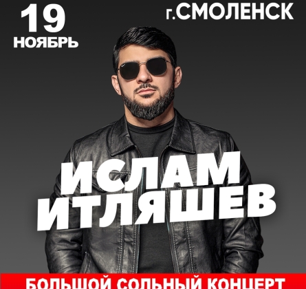 Ислам Итляшев