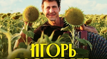 Игорь Растеряев