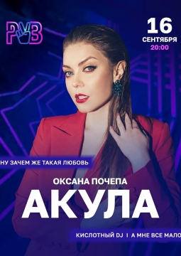 Оксана Почепа (Акула)