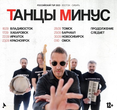 Танцы Минус