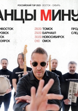 Танцы Минус