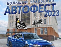 Приглашаем на Большой Уральский Автофест 2023